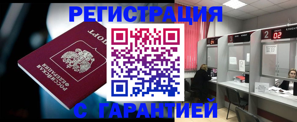 купить прописку в Снежинске